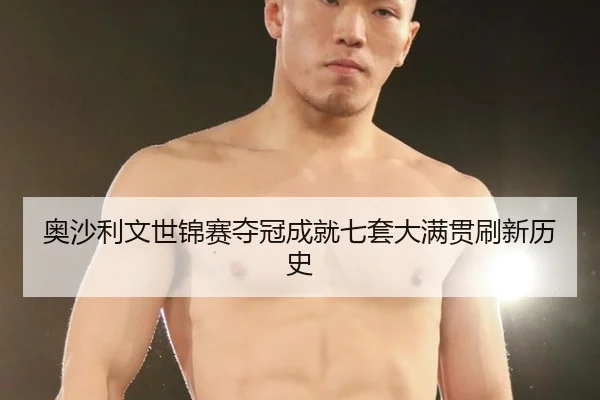 ao-sha-li-wen-shi-jin-sai-duo-guan-cheng-jiu-qi-tao-da-man-guan-shua-xin-li-shi-2-612.jpg