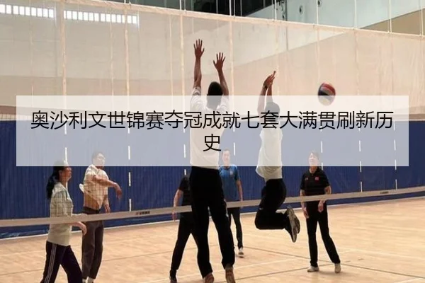 奥沙利文世锦赛夺冠成就七套大满贯刷新历史