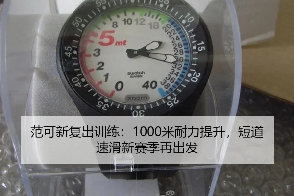 范可新复出训练：1000米耐力提升，短道速滑新赛季再出发