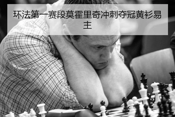 环法第一赛段莫霍里奇冲刺夺冠黄衫易主