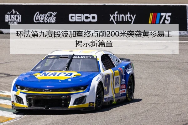 环法第九赛段波加查终点前200米突袭黄衫易主揭示新篇章